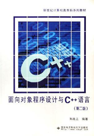 面向对象程序设计与C++语言