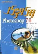 巧学巧用Photoshop 7.0