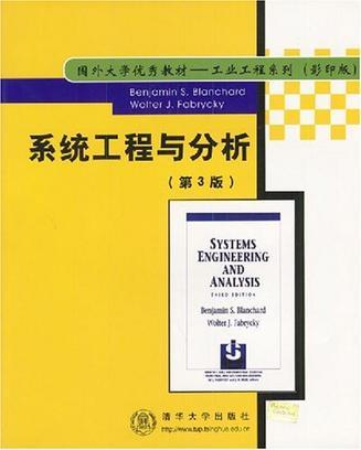 系统工程与分析 第3版