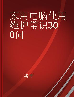 家用电脑使用维护常识300问