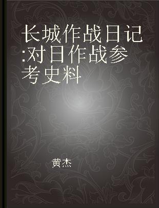 长城作战日记 对日作战参考史料