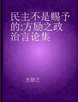 民主不是赐予的 方励之政治言论集