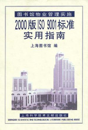 图书馆物业管理实施2000版ISO9001标准实用指南