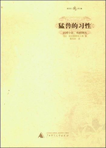 猛兽的习性 法国小说、戏剧译丛