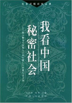 我看中国秘密社会 蔡少卿先生执教五十周年暨七十华诞纪念文集