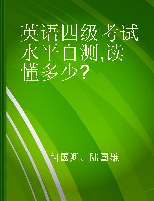 英语四级考试水平自测 读懂多少?