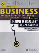 运用财务报表进行商务分析和评估教材与案例 第2版