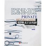 经济学 私人与公共选择 第九版