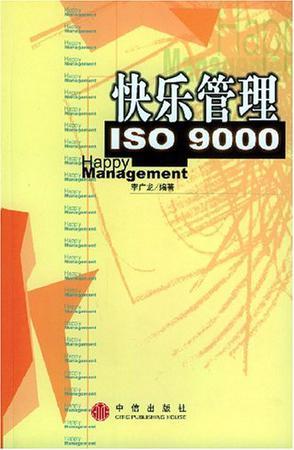 快乐管理ISO 9000