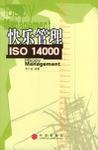 快乐管理ISO 14000