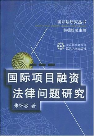 国际项目融资法律问题研究