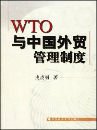WTO与中国外贸管理制度