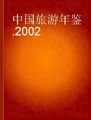 中国旅游年鉴 2002