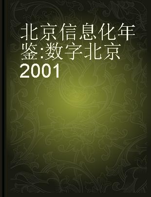 北京信息化年鉴 数字北京2001
