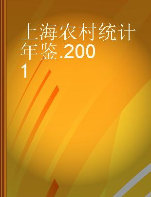上海农村统计年鉴 2001