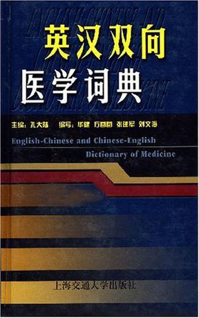 英汉双向医学词典