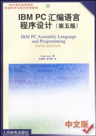 IBM PC汇编语言程序设计 第五版