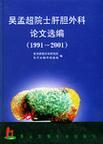 吴孟超院士肝胆外科论文选编 1991～2001