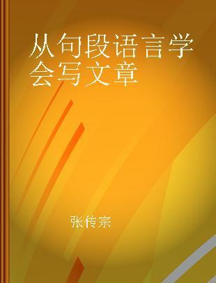 从句段语言学会写文章