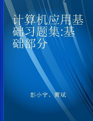 计算机应用基础习题集 基础部分