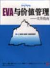 EVA与价值管理实用指南