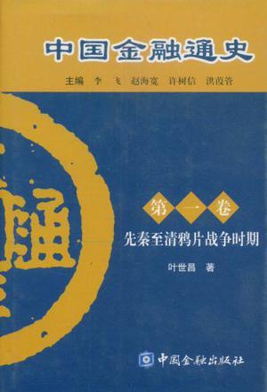 中国金融通史 第一卷 先秦至清鸦片战争时期