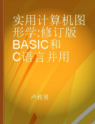 实用计算机图形学 修订版BASIC和C语言并用