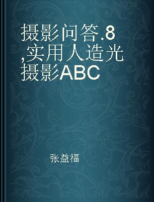 摄影问答 8 实用人造光摄影ABC