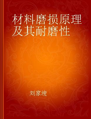 材料磨损原理及其耐磨性