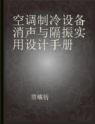 空调制冷设备消声与隔振实用设计手册