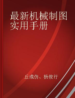 最新机械制图实用手册