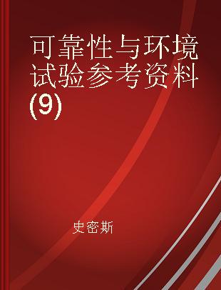 可靠性与环境试验参考资料(9)