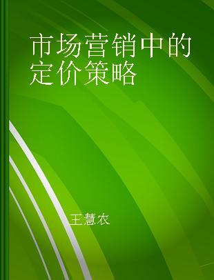 市场营销中的定价策略