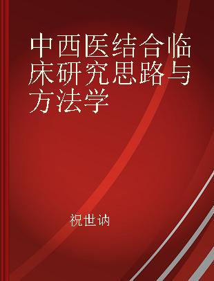 中西医结合临床研究思路与方法学