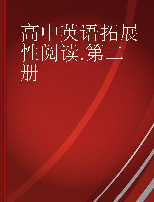 高中英语拓展性阅读 第二册