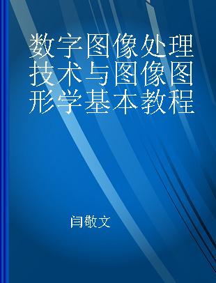 数字图像处理技术与图像图形学基本教程