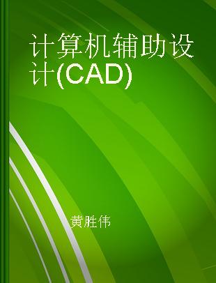 计算机辅助设计(CAD)