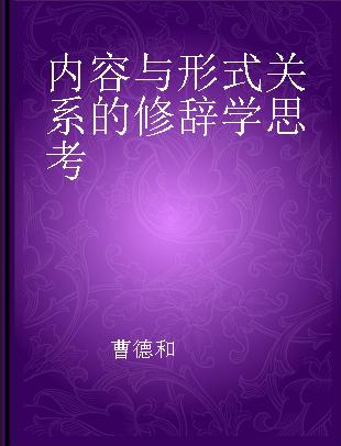 内容与形式关系的修辞学思考