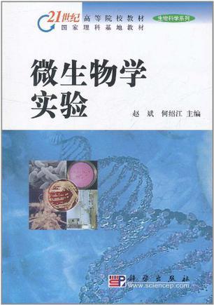 微生物学实验