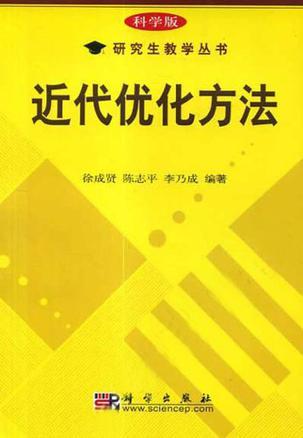 近代优化方法