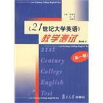 《21世纪大学英语》教学测试 第一册