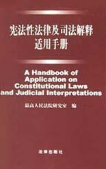 宪法性法律及司法解释适用手册