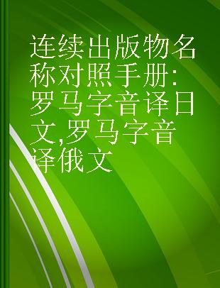 连续出版物名称对照手册 罗马字音译日文,罗马字音译俄文