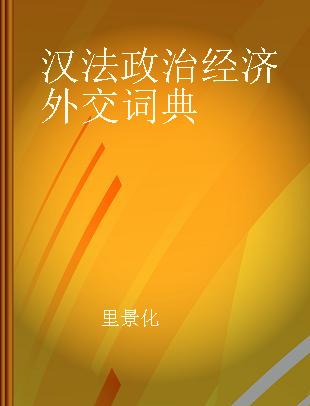 汉法政治经济外交词典
