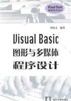 Visual Basic图形与多媒体程序设计
