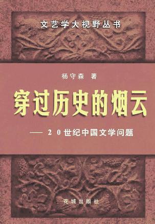 穿过历史的烟云 20世纪中国文学问题