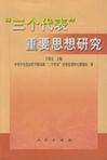 “三个代表”思想研究