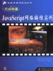 JavaScript网络编程实例