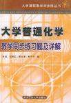 大学普通化学教学同步练习题及详解