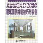 AutoCAD 2000建筑图例绘制技巧与实例